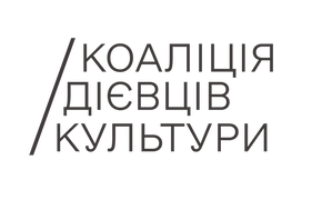 Коаліція дієвців культури