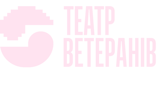 Театр Ветеранів